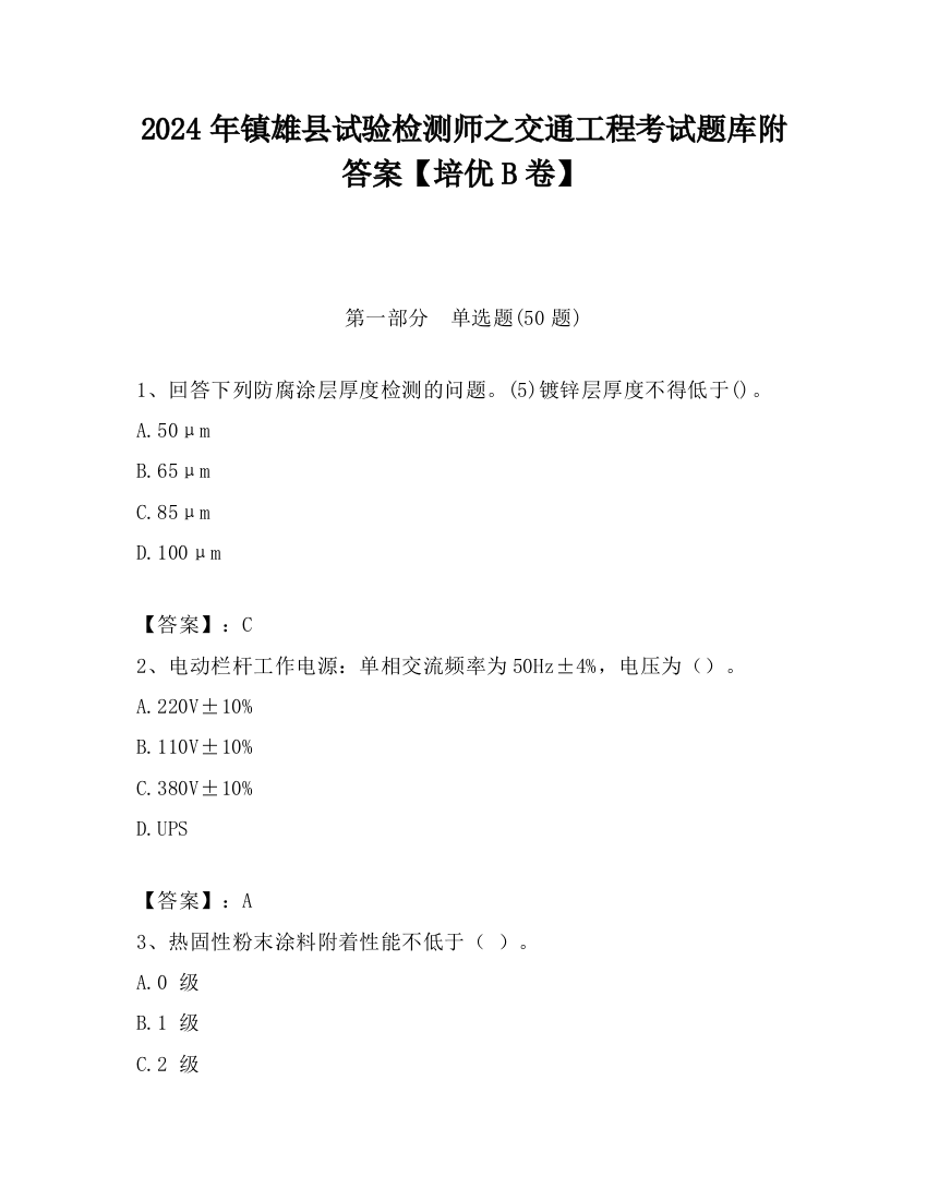 2024年镇雄县试验检测师之交通工程考试题库附答案【培优B卷】