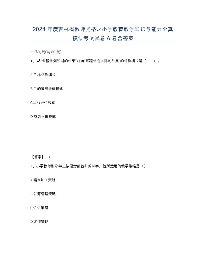 2024年度吉林省教师资格之小学教育教学知识与能力全真模拟考试试卷A卷含答案