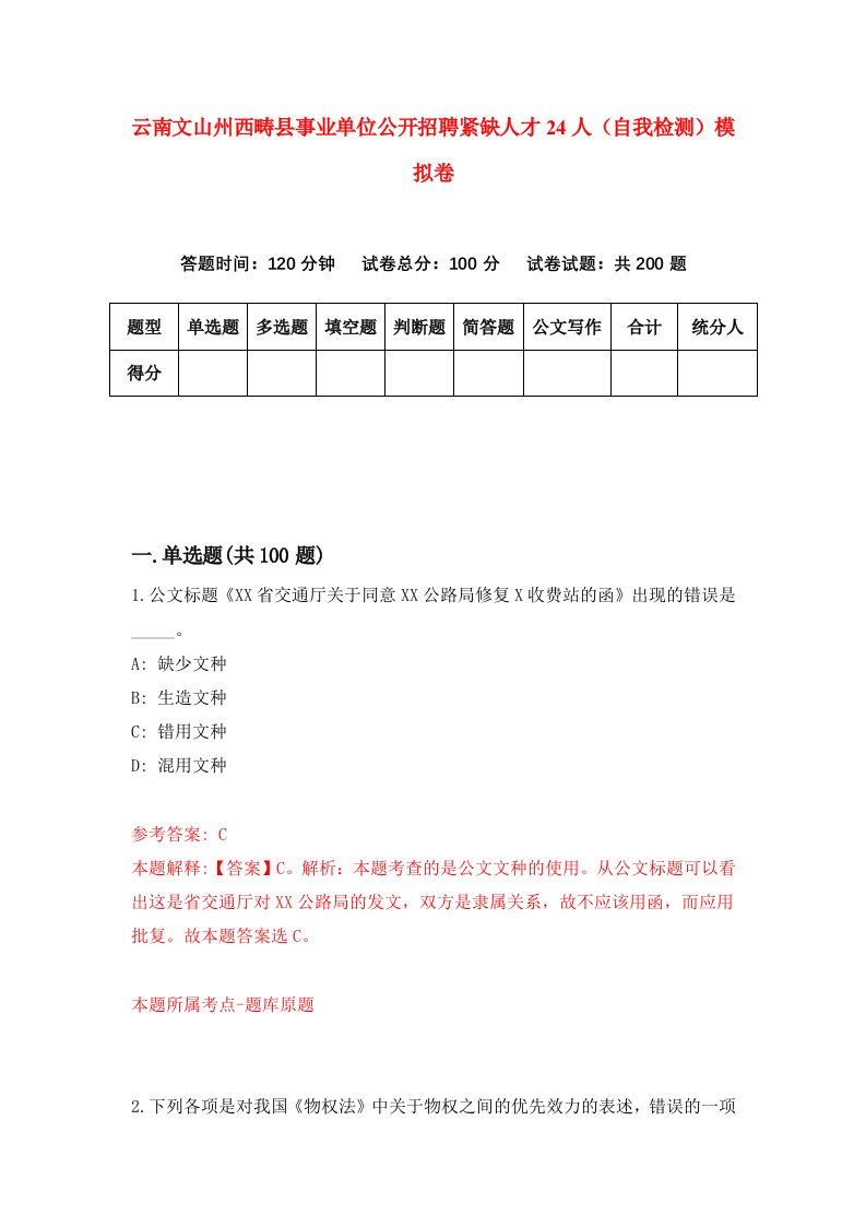 云南文山州西畴县事业单位公开招聘紧缺人才24人自我检测模拟卷第7期