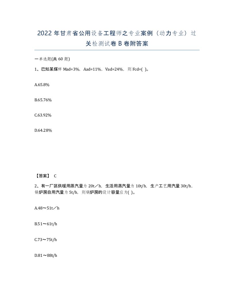 2022年甘肃省公用设备工程师之专业案例动力专业过关检测试卷B卷附答案