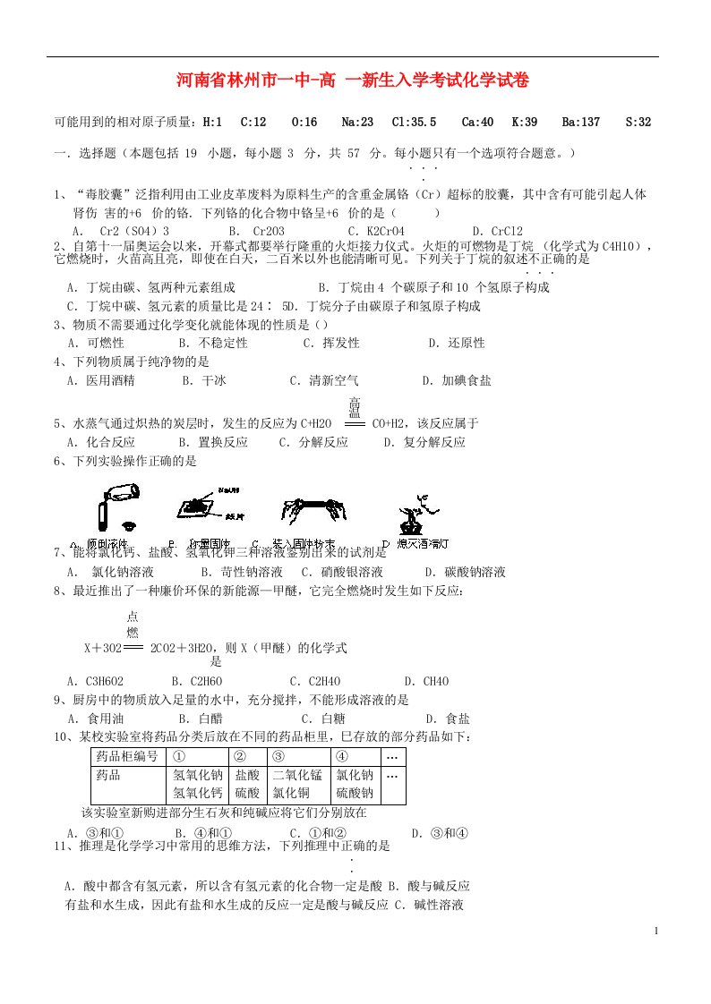 河南省林州市第一中学高一化学上学期入学考试试题