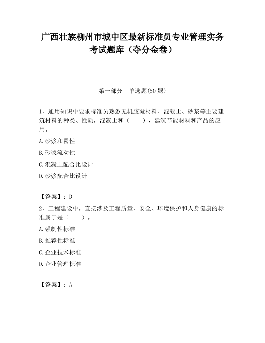 广西壮族柳州市城中区最新标准员专业管理实务考试题库（夺分金卷）