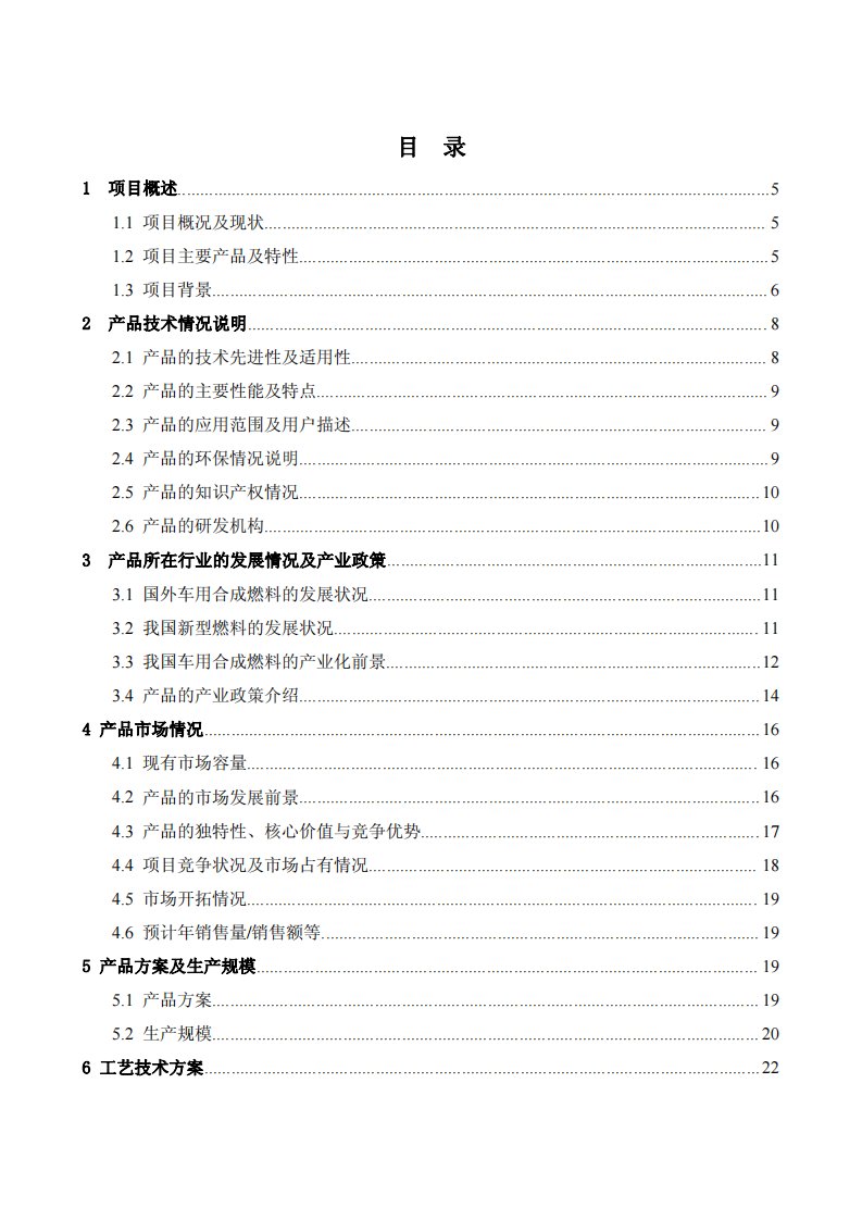 【精品】年产10万吨车用合成燃料建设项目可行性研究报告