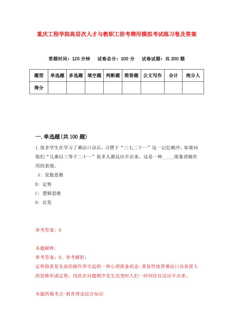 重庆工程学院高层次人才与教职工招考聘用模拟考试练习卷及答案第0卷