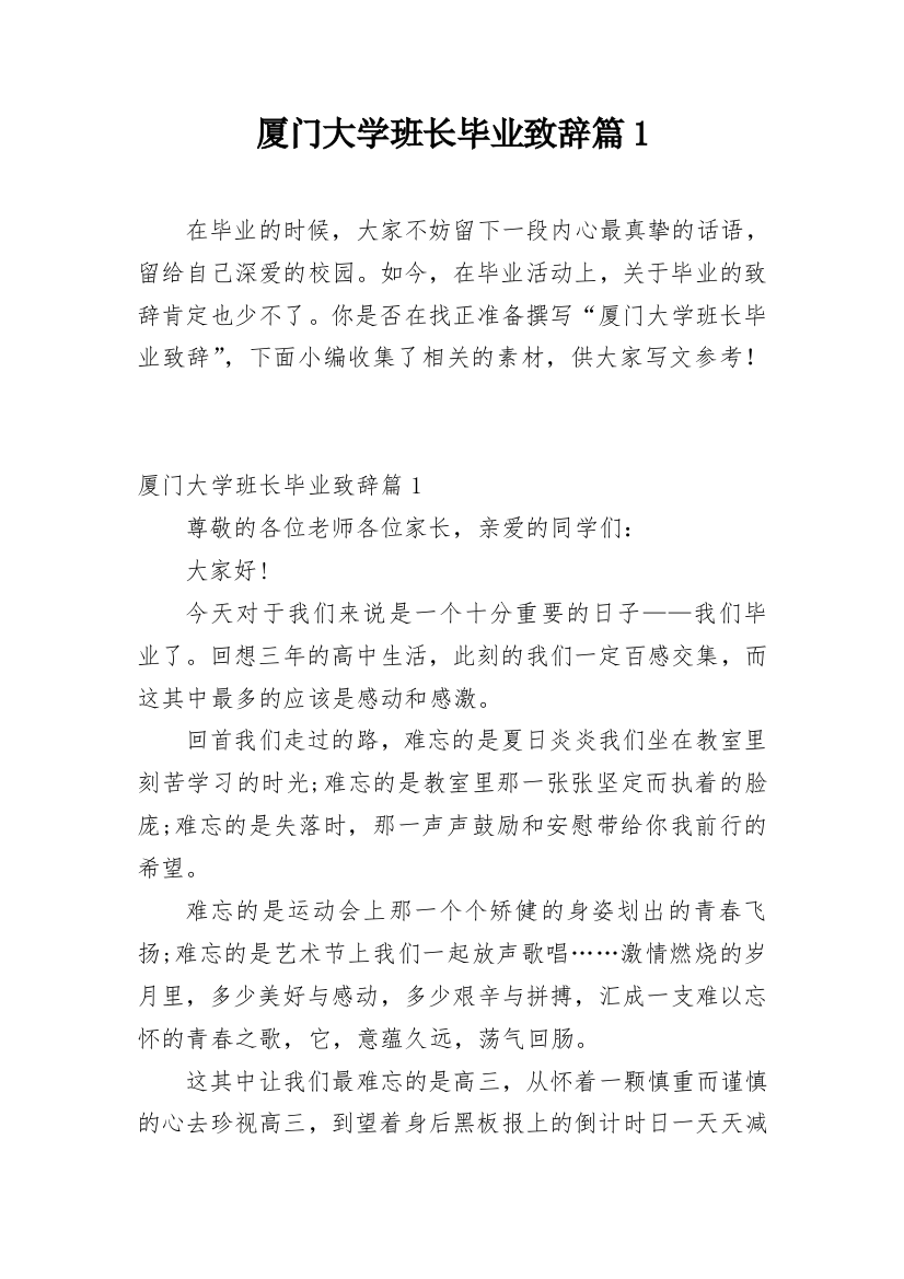 厦门大学班长毕业致辞篇1