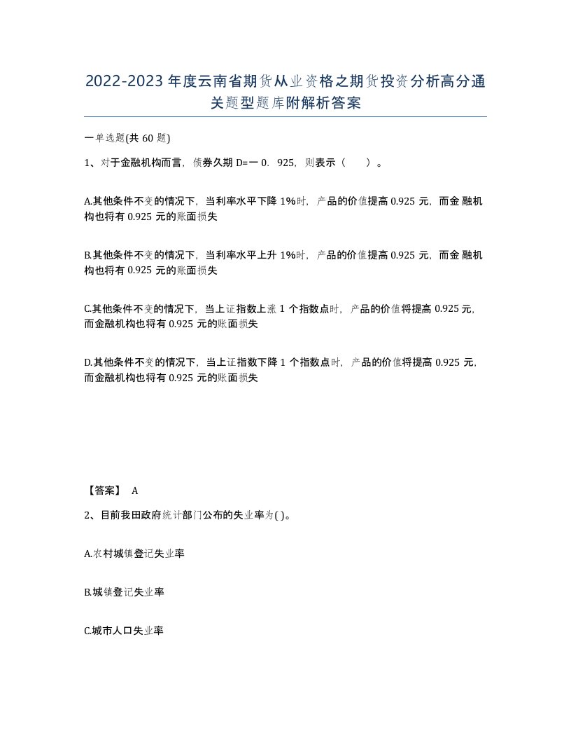 2022-2023年度云南省期货从业资格之期货投资分析高分通关题型题库附解析答案