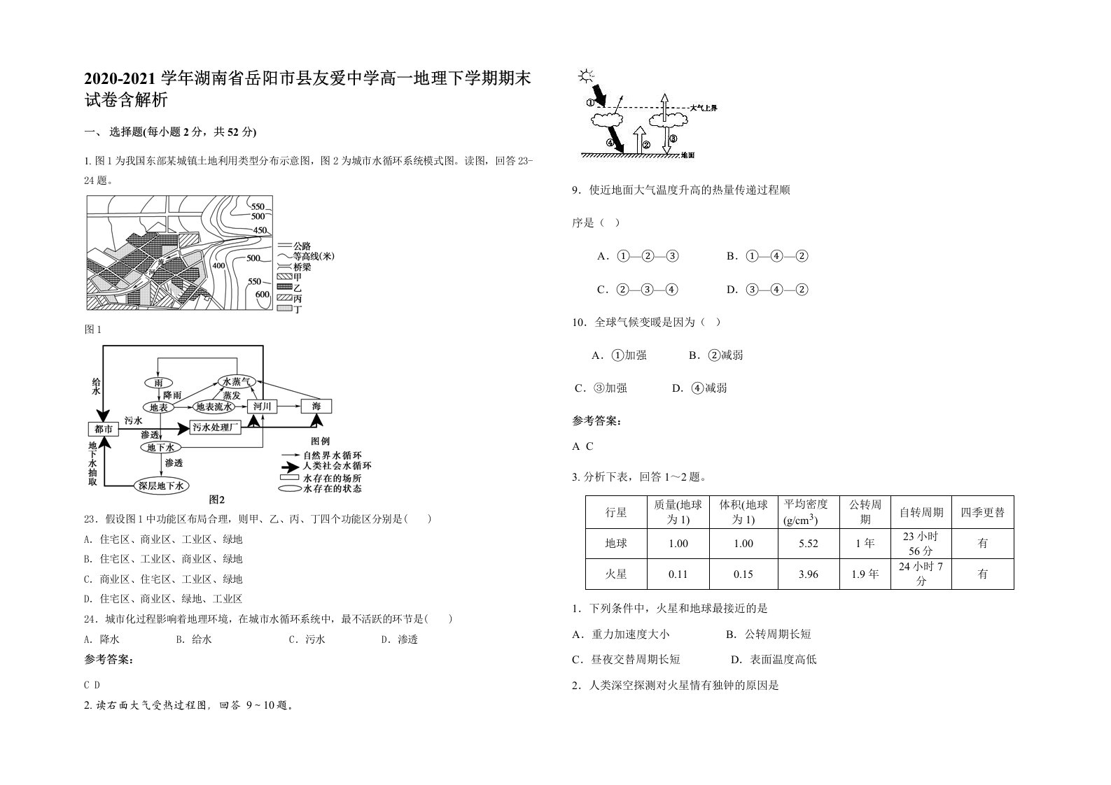 2020-2021学年湖南省岳阳市县友爱中学高一地理下学期期末试卷含解析