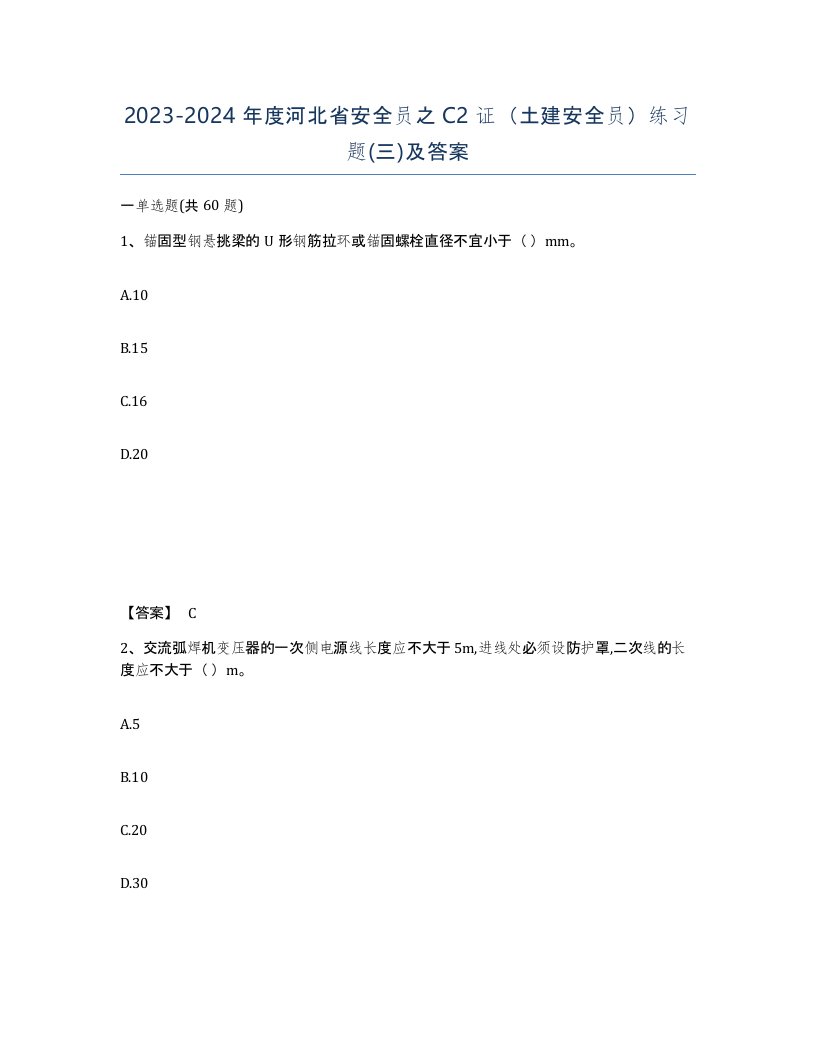 2023-2024年度河北省安全员之C2证土建安全员练习题三及答案