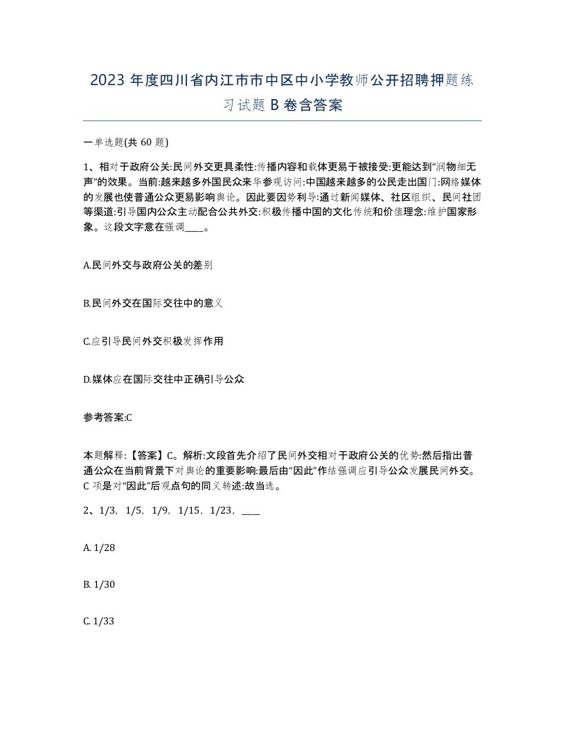 2023年度四川省内江市市中区中小学教师公开招聘押题练习试题B卷含答案