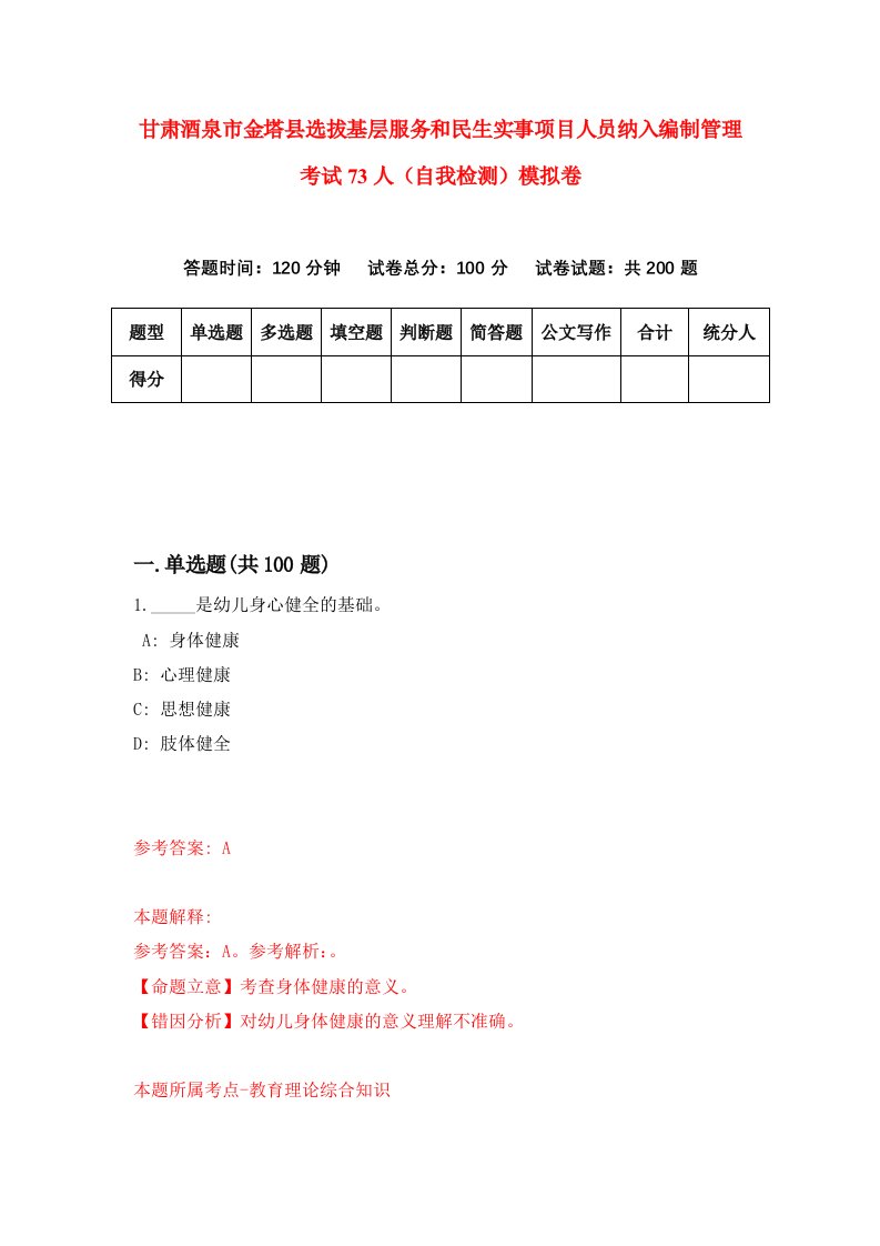 甘肃酒泉市金塔县选拔基层服务和民生实事项目人员纳入编制管理考试73人自我检测模拟卷第5卷