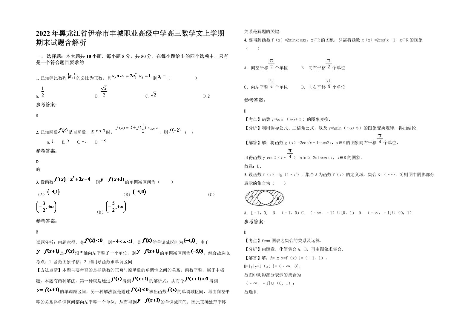 2022年黑龙江省伊春市丰城职业高级中学高三数学文上学期期末试题含解析