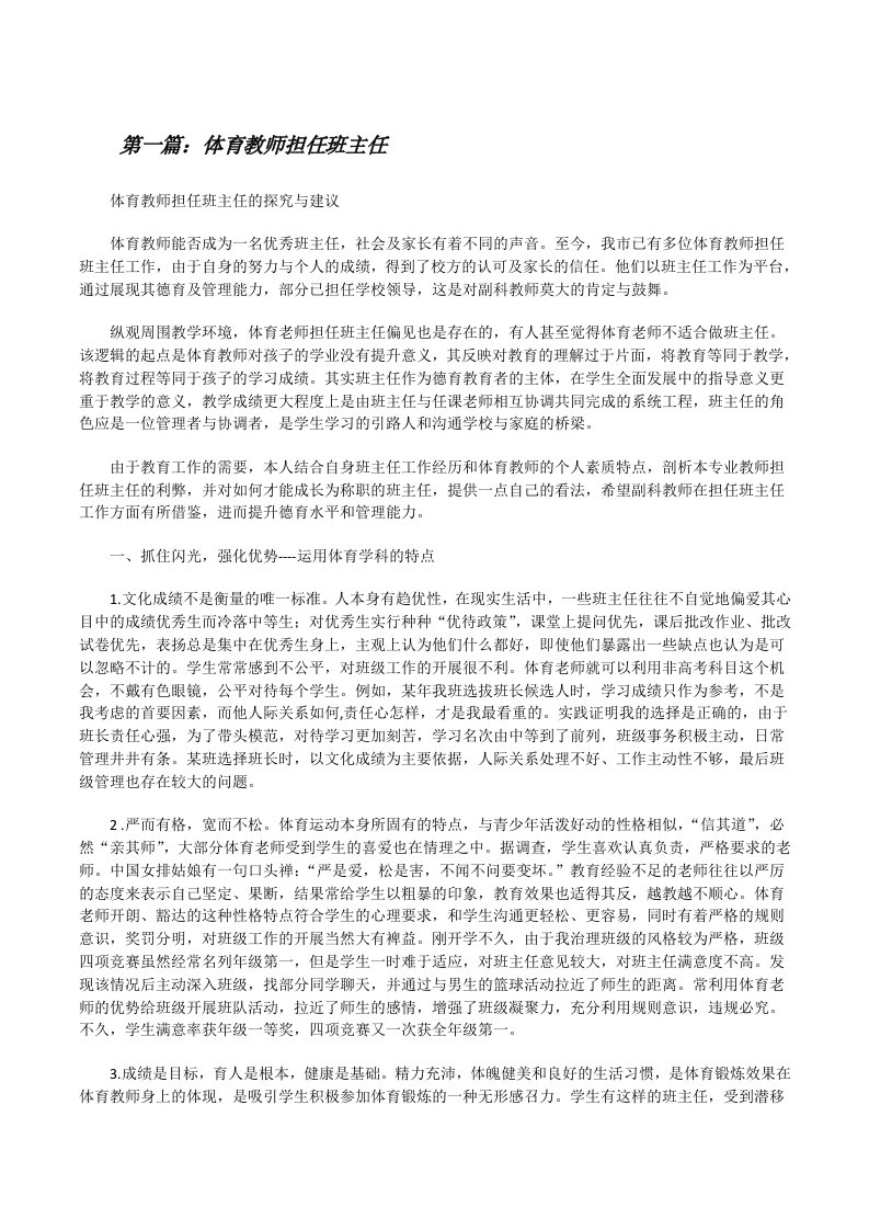 体育教师担任班主任（最终定稿）[修改版]