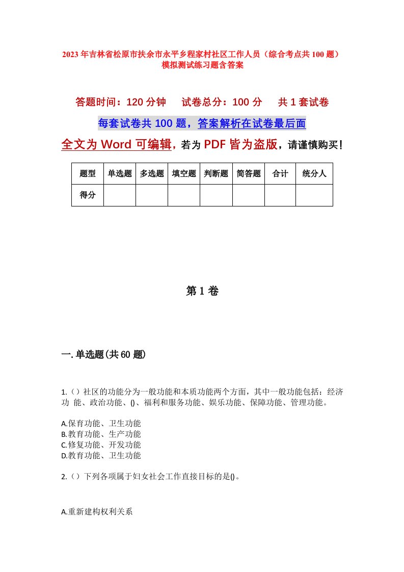 2023年吉林省松原市扶余市永平乡程家村社区工作人员综合考点共100题模拟测试练习题含答案