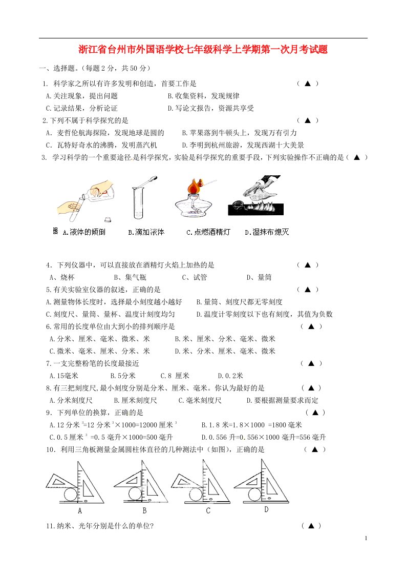 浙江省台州市外国语学校七级科学上学期第一次月考试题（无答案）