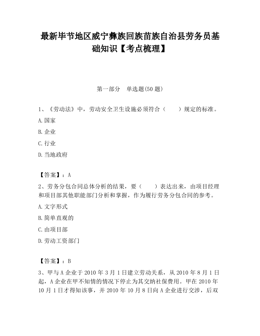 最新毕节地区威宁彝族回族苗族自治县劳务员基础知识【考点梳理】