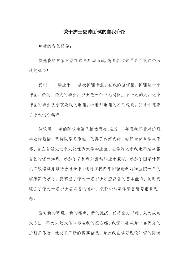 关于护士应聘面试的自我介绍