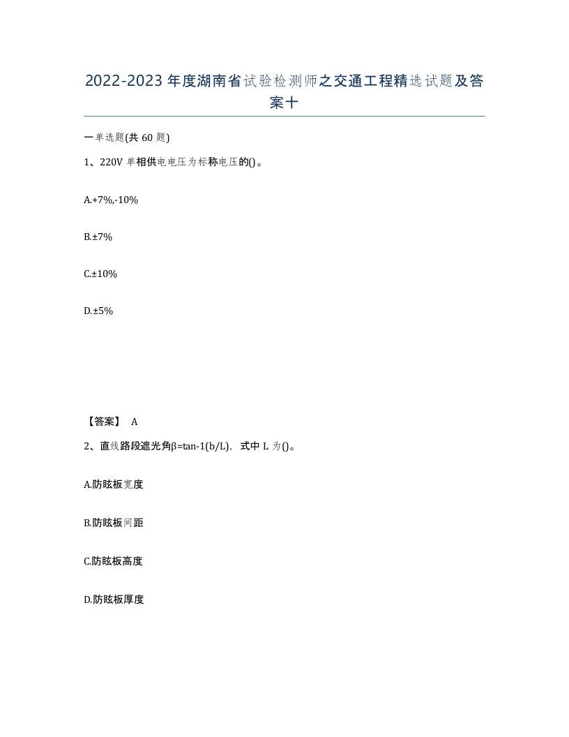 2022-2023年度湖南省试验检测师之交通工程试题及答案十