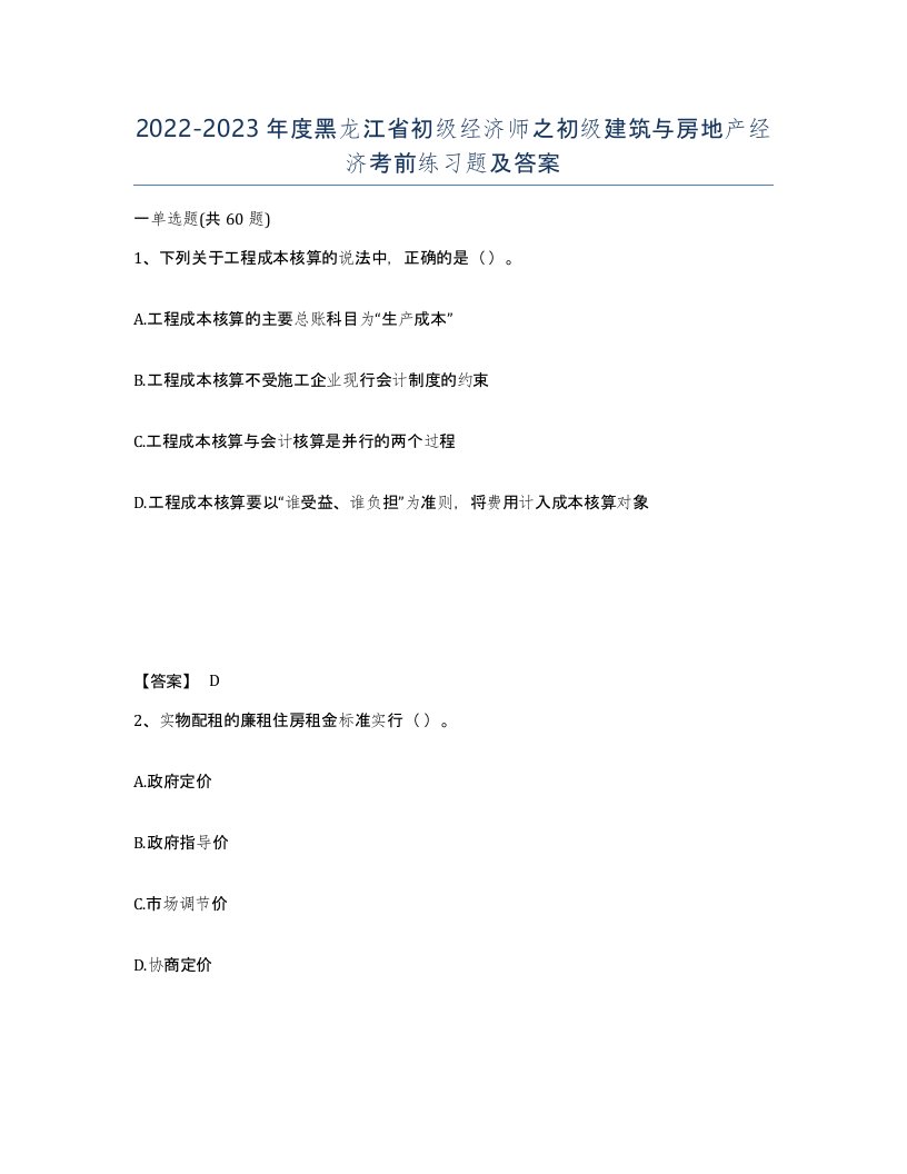 2022-2023年度黑龙江省初级经济师之初级建筑与房地产经济考前练习题及答案