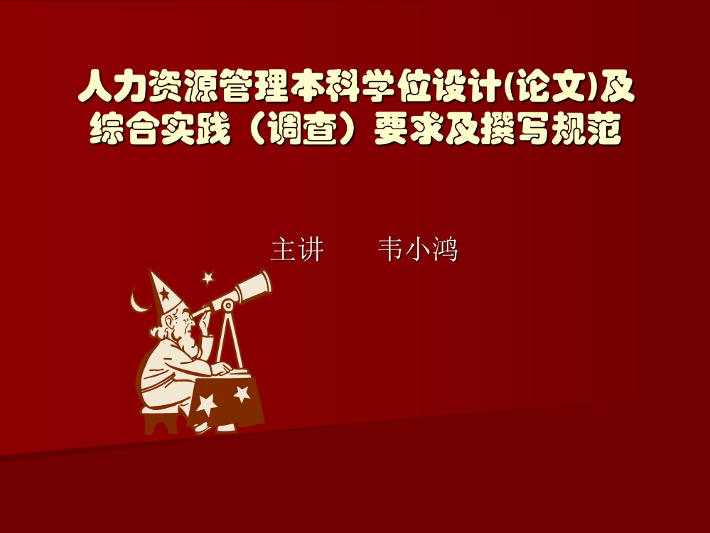 人力资源管理本科学位设计(论文)及综合实践(调查)要求及撰写规范-主讲------韦小鸿