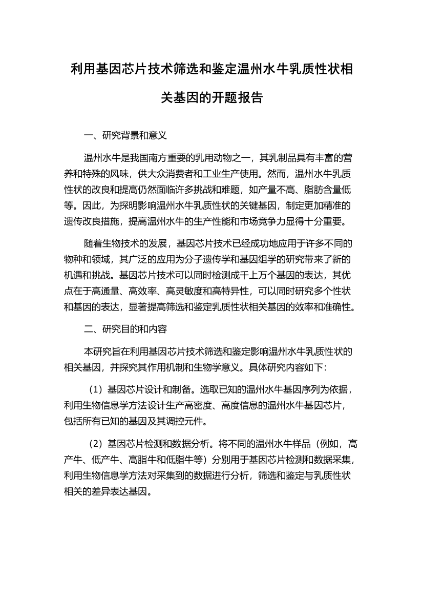 利用基因芯片技术筛选和鉴定温州水牛乳质性状相关基因的开题报告