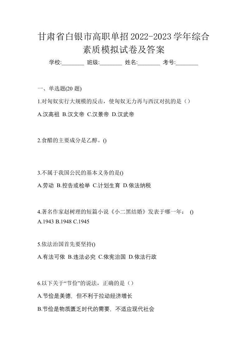 甘肃省白银市高职单招2022-2023学年综合素质模拟试卷及答案