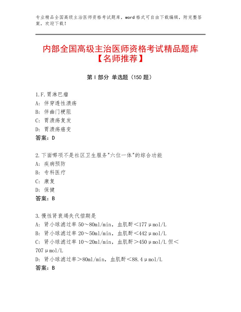 最新全国高级主治医师资格考试通关秘籍题库及答案