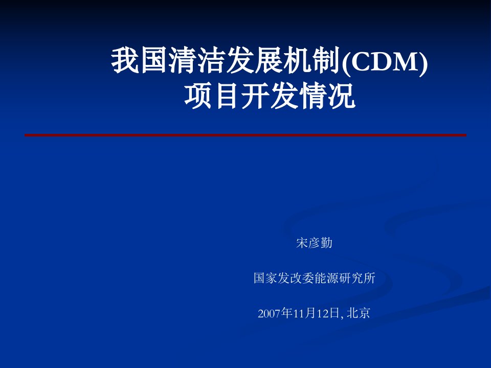 我国清洁发展机制CDM项目开发情况