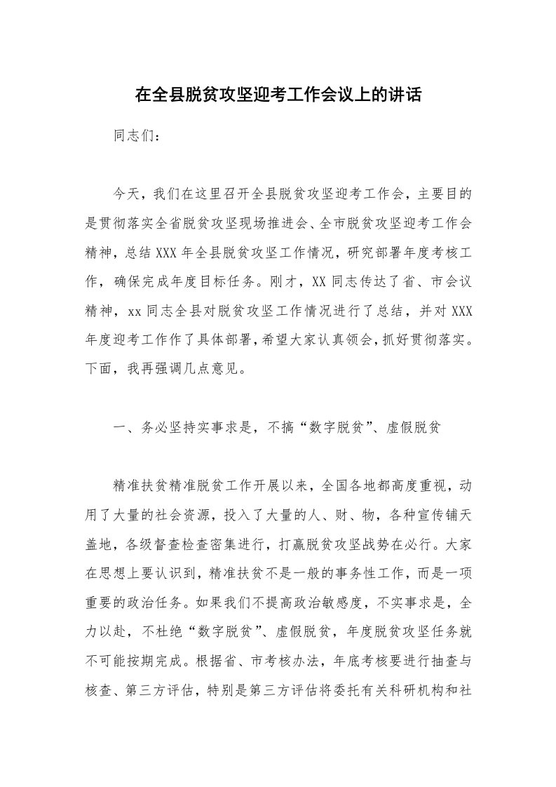 在全县脱贫攻坚迎考工作会议上的讲话