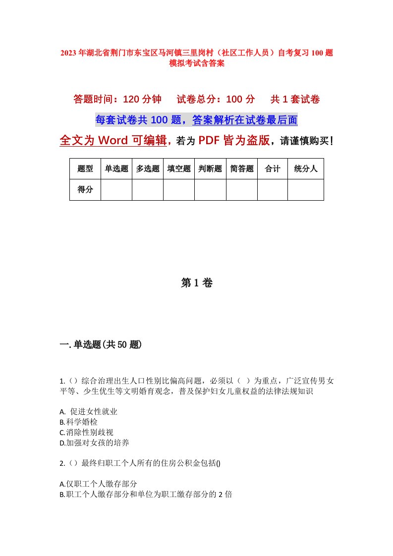 2023年湖北省荆门市东宝区马河镇三里岗村社区工作人员自考复习100题模拟考试含答案