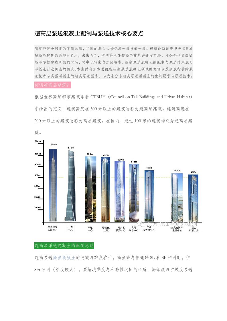 超高层泵送混凝土配制和泵送技术核心要点