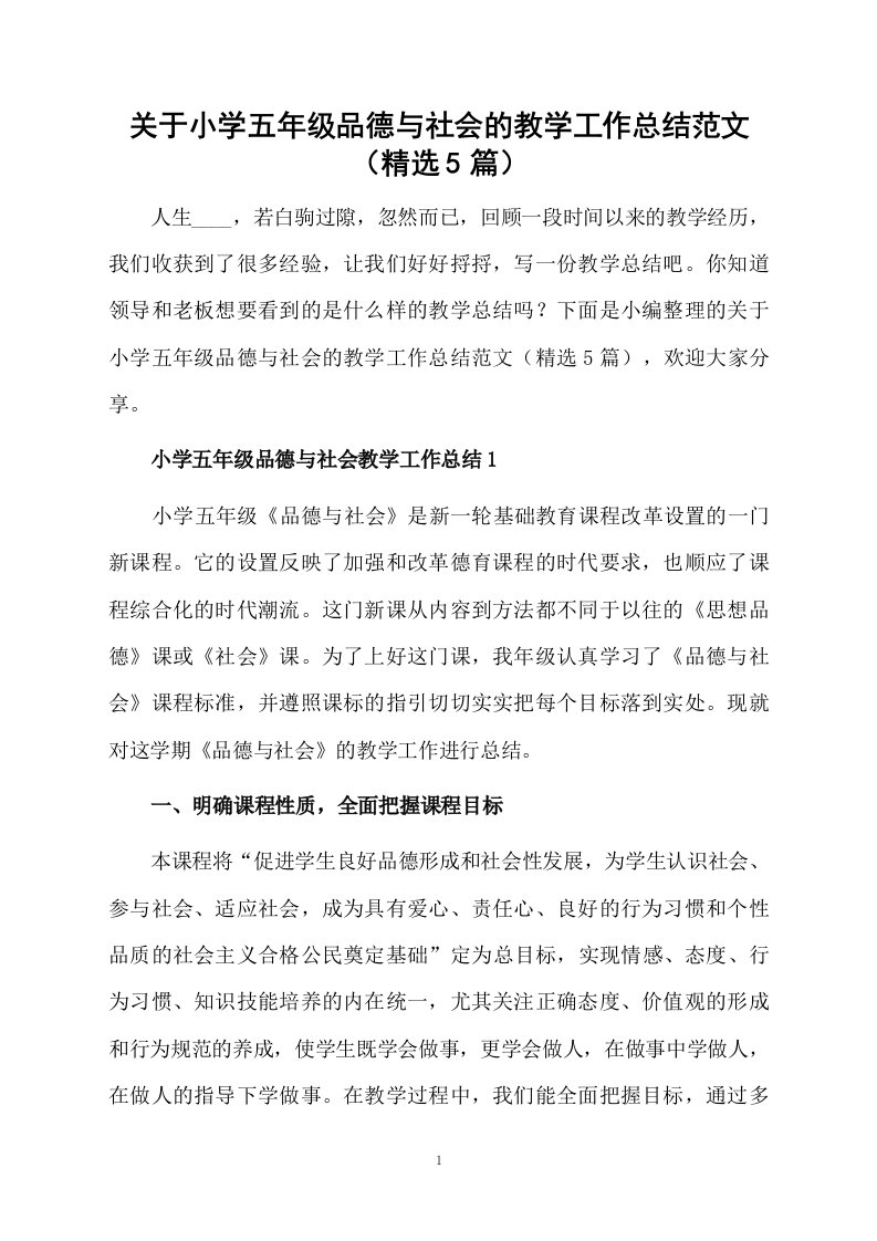 关于小学五年级品德与社会的教学工作总结范文（精选5篇）