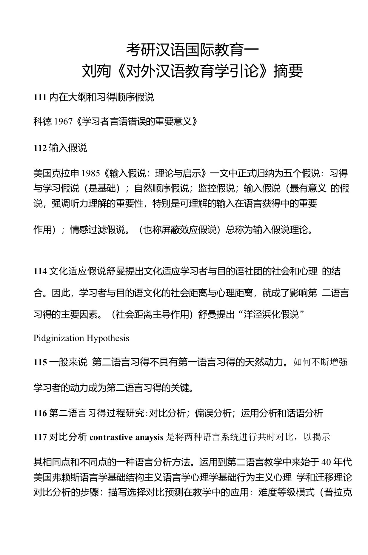 考研汉语国际教育—刘珣《对外汉语教育学引论》摘要