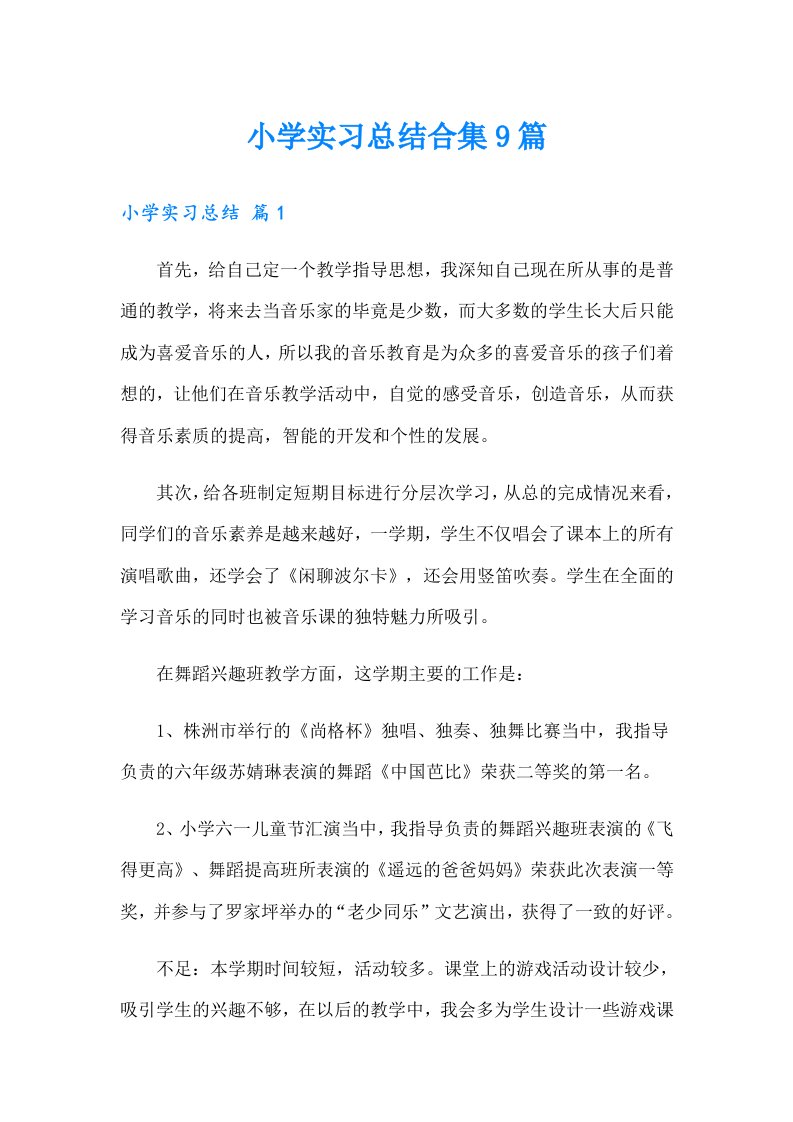 小学实习总结合集9篇