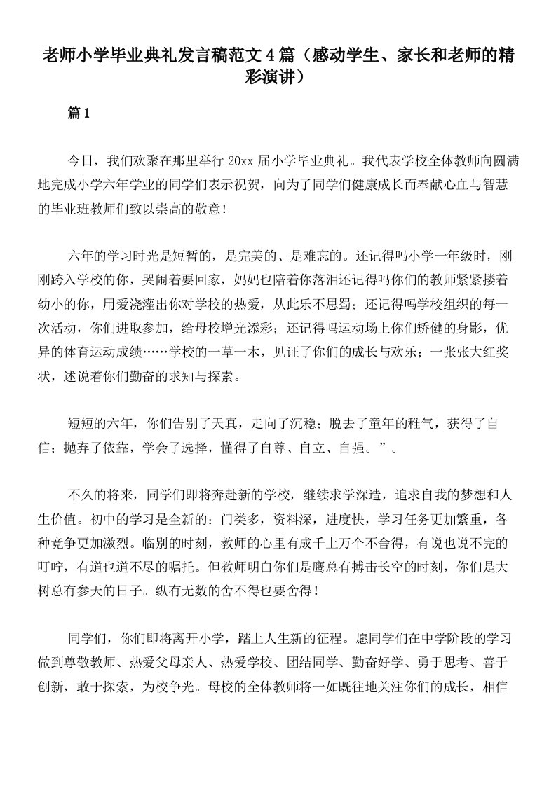 老师小学毕业典礼发言稿范文4篇（感动学生、家长和老师的精彩演讲）