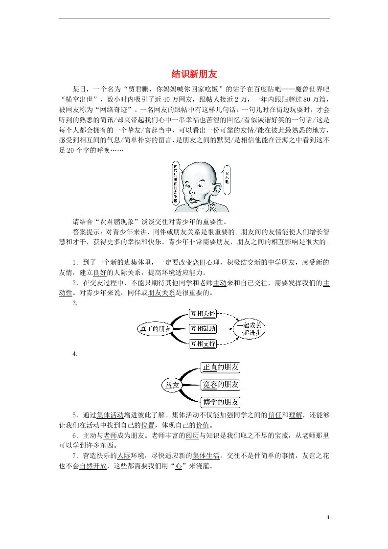 七年级道德与法治上册