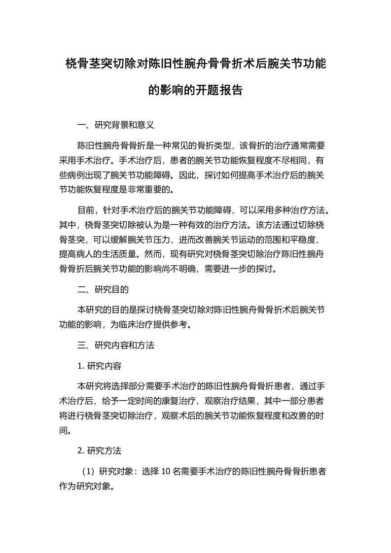 桡骨茎突切除对陈旧性腕舟骨骨折术后腕关节功能的影响的开题报告