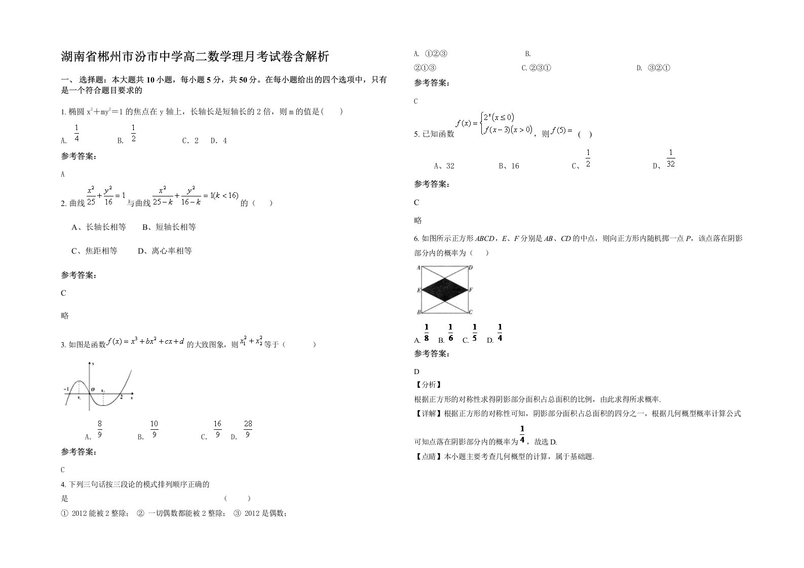 湖南省郴州市汾市中学高二数学理月考试卷含解析