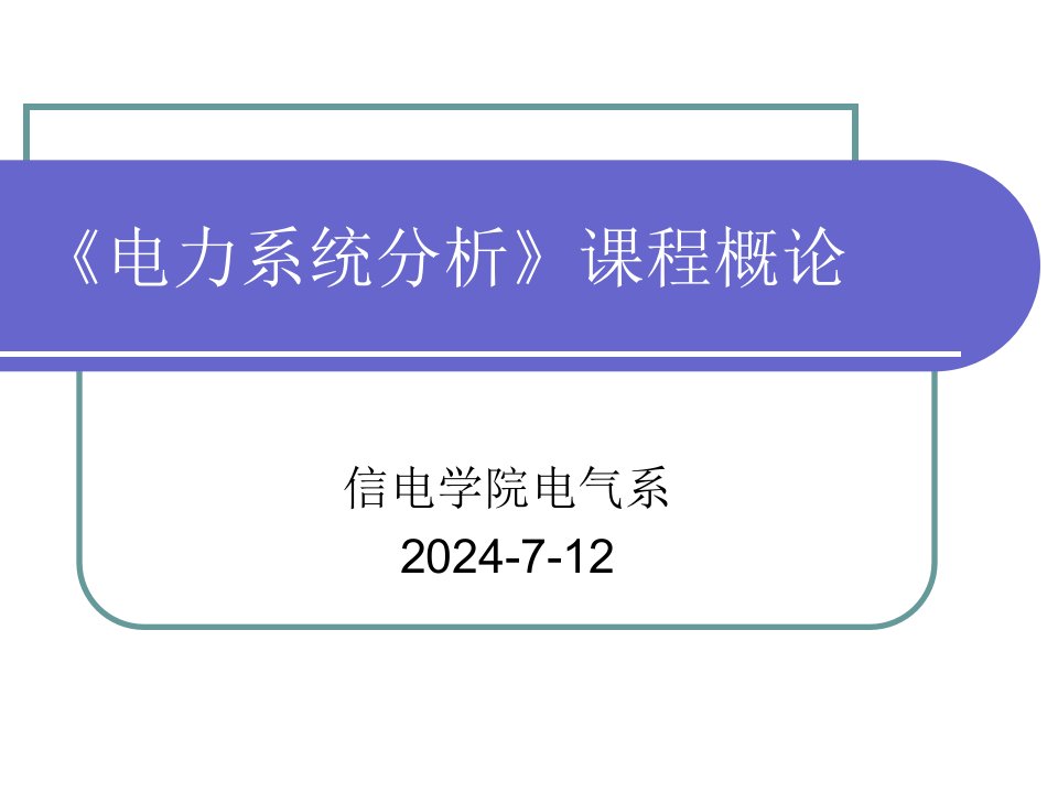 《电力系统分析》课程概论