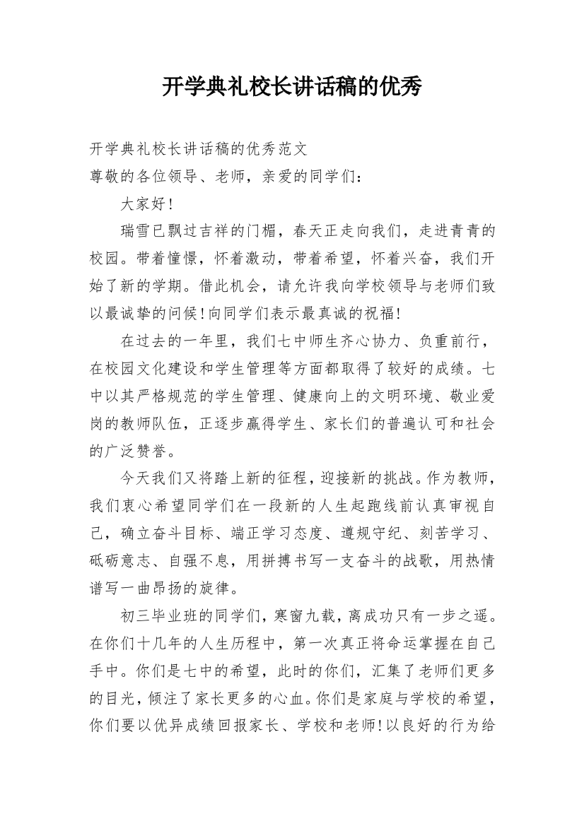 开学典礼校长讲话稿的优秀