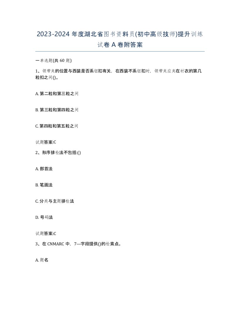 2023-2024年度湖北省图书资料员初中高级技师提升训练试卷A卷附答案