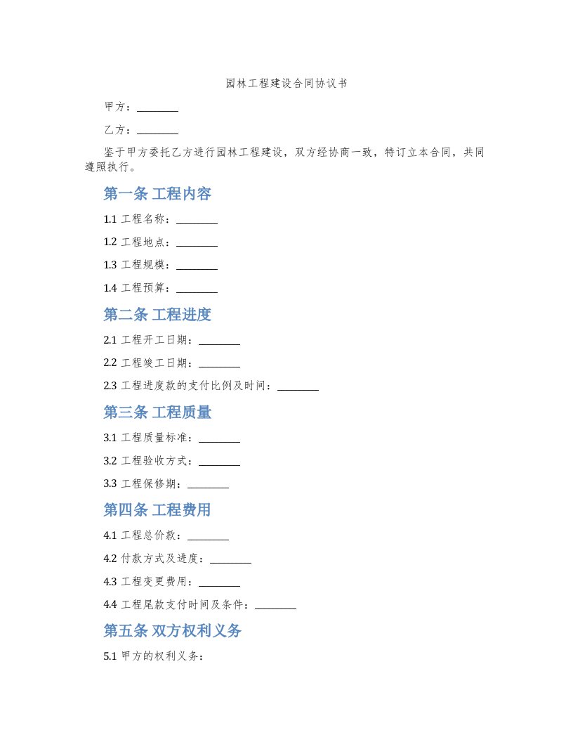 园林工程建设合同协议书