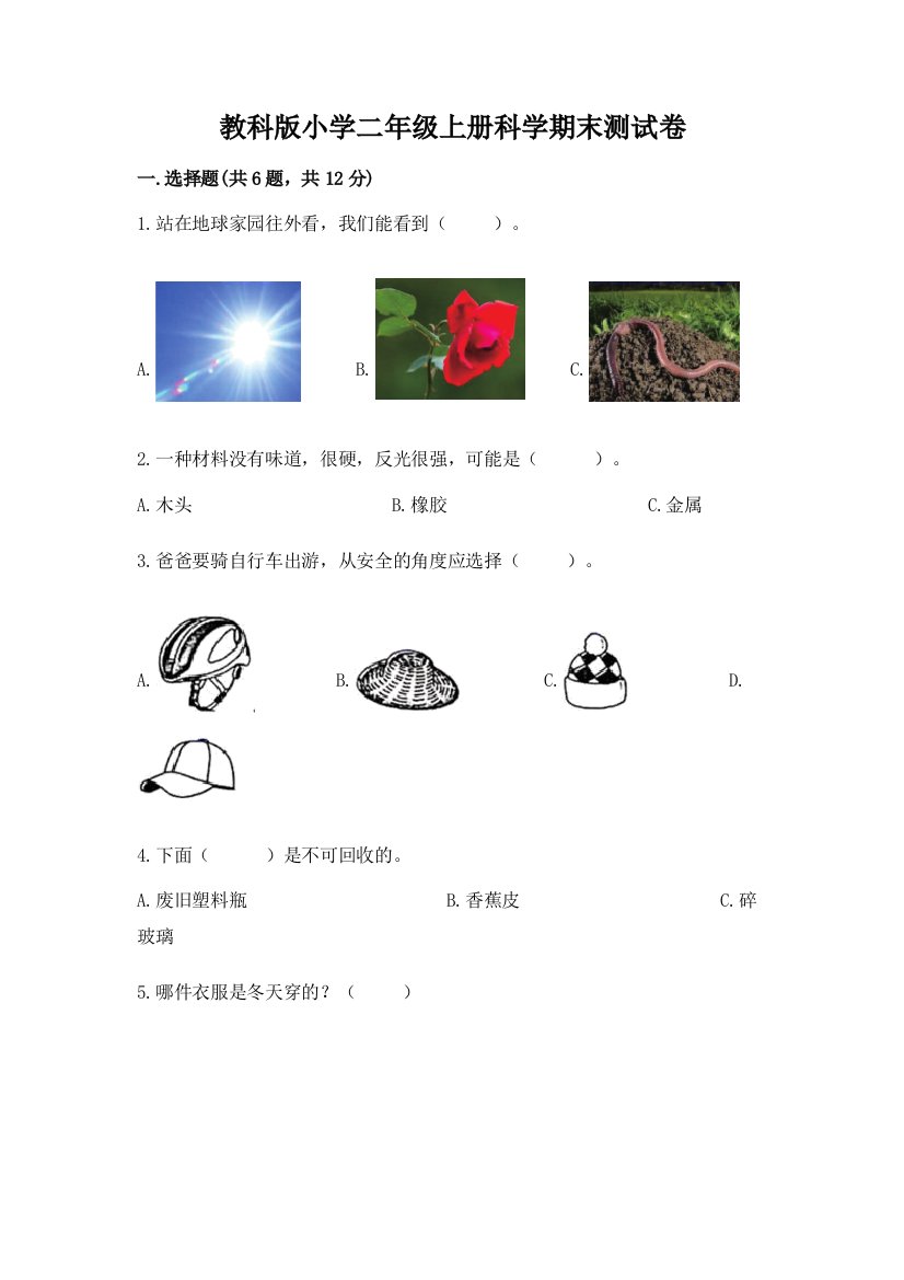 教科版小学二年级上册科学期末测试卷精品【有一套】