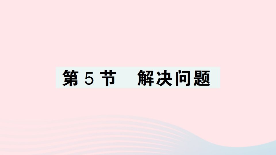 2023二年级数学上册6表内乘法二第5节解决问题作业课件新人教版