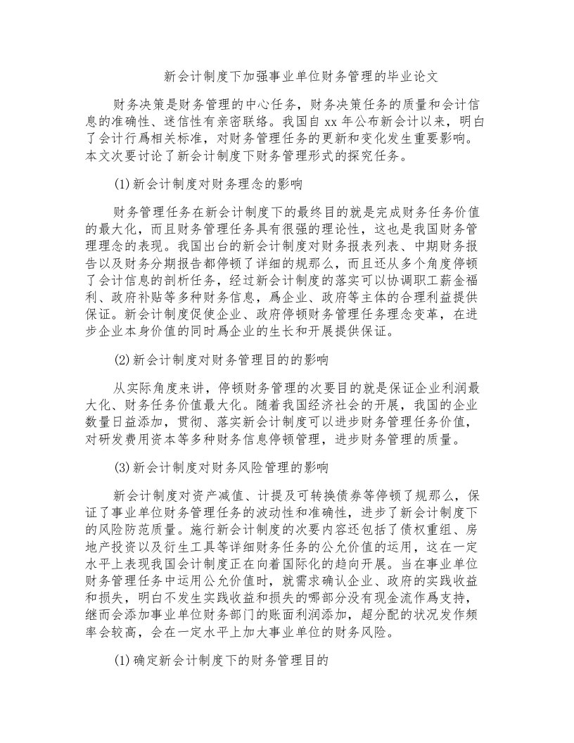 新会计制度下加强事业单位财务管理的毕业论文