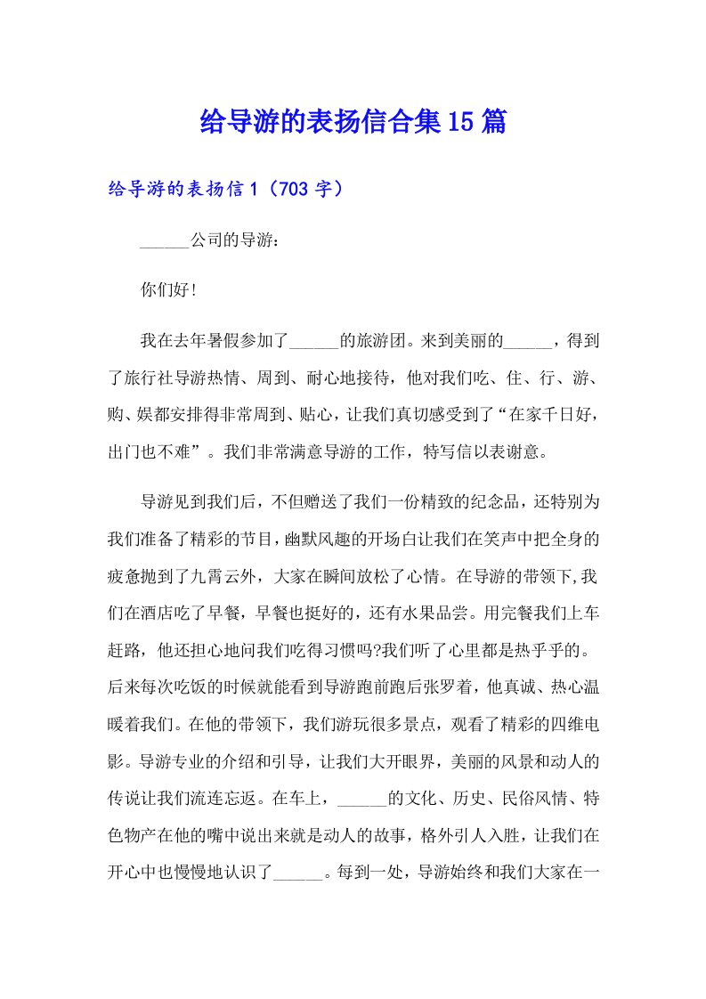 给导游的表扬信合集15篇