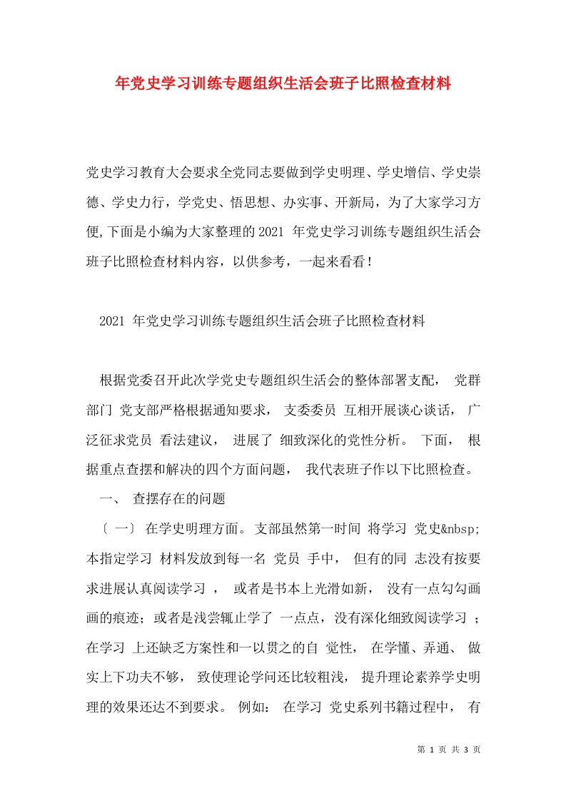 年党史学习训练专题组织生活会班子比照检查材料