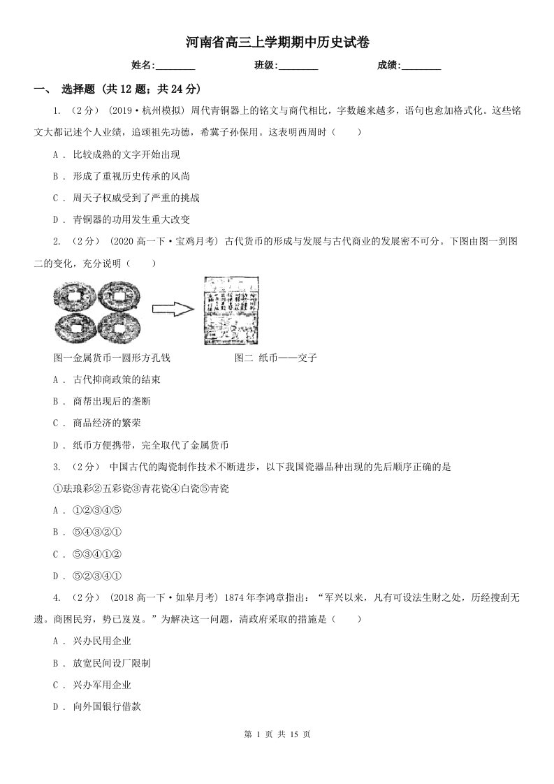 河南省高三上学期期中历史试卷