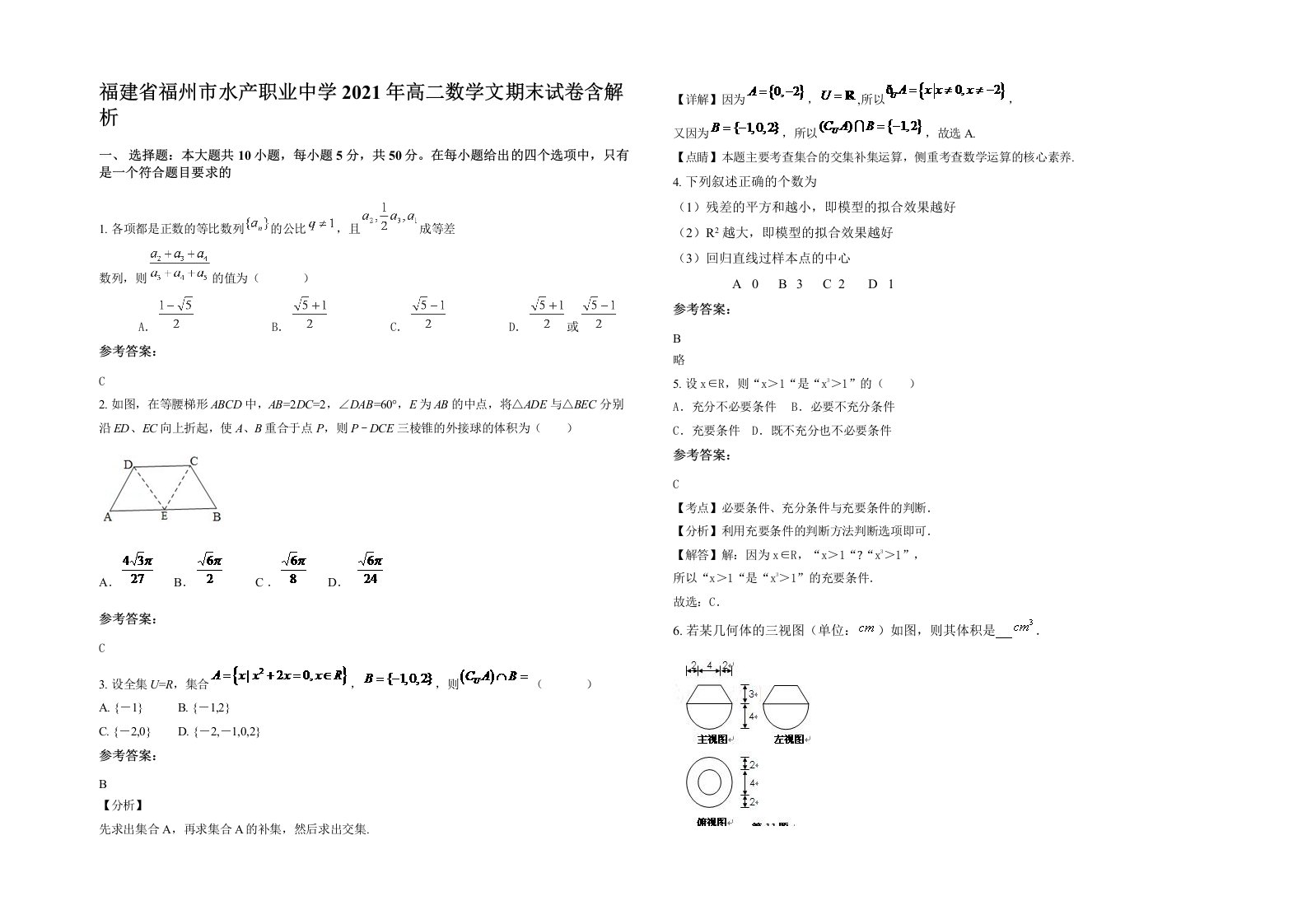 福建省福州市水产职业中学2021年高二数学文期末试卷含解析