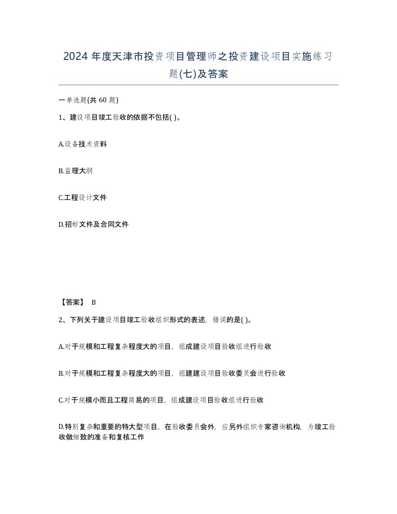 2024年度天津市投资项目管理师之投资建设项目实施练习题七及答案