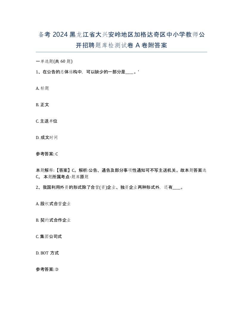 备考2024黑龙江省大兴安岭地区加格达奇区中小学教师公开招聘题库检测试卷A卷附答案